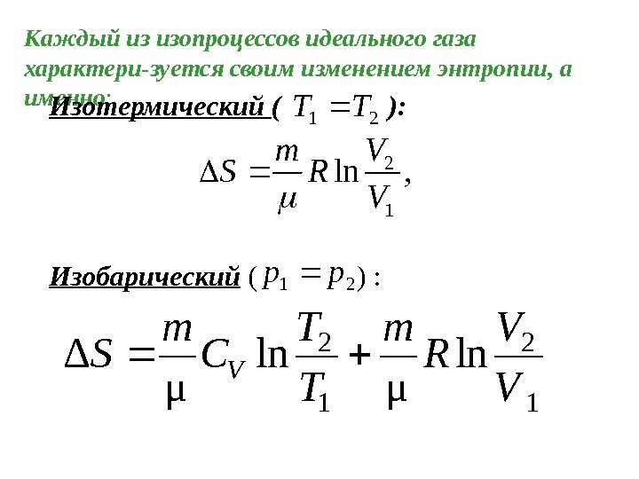 Изобарный процесс приращение энтропии. Энтропия при изобарном процессе формула. Изменение энтропии идеального газа в изотермическом процессе. Приращение энтропии при изобарном процессе. Изменение энтропии в изотермическом процессе.