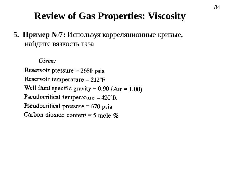 84 Review of Gas Properties:  Viscosity 5.  Пример № 7 :  Используя корреляционные