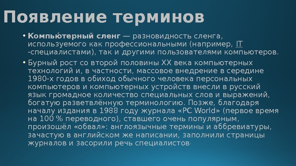 Компьютерный жаргон в русском. Компьютерный сленг. Компьютерный сленг презентация. Компьютерный сленг примеры. Появление компьютерного сленга.