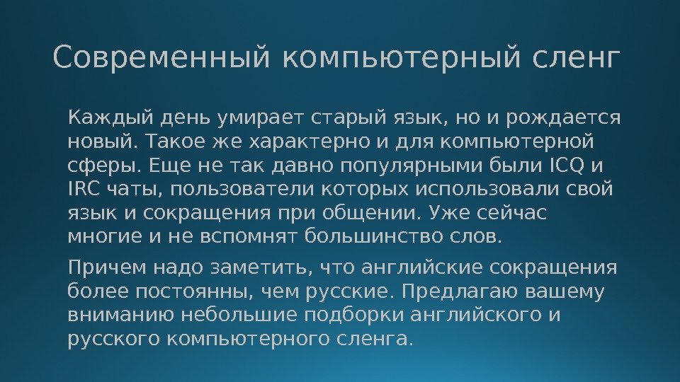 Компьютерный сленг