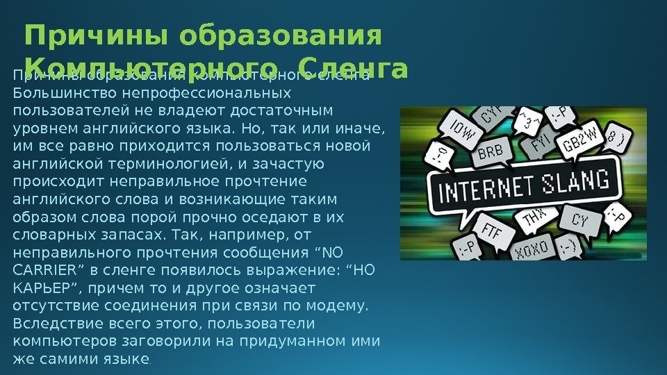 Дефолт сленг. Компьютерный сленг. Компьютерный сленг в английском языке. Игровые термины. Компьютерный сленг термины.