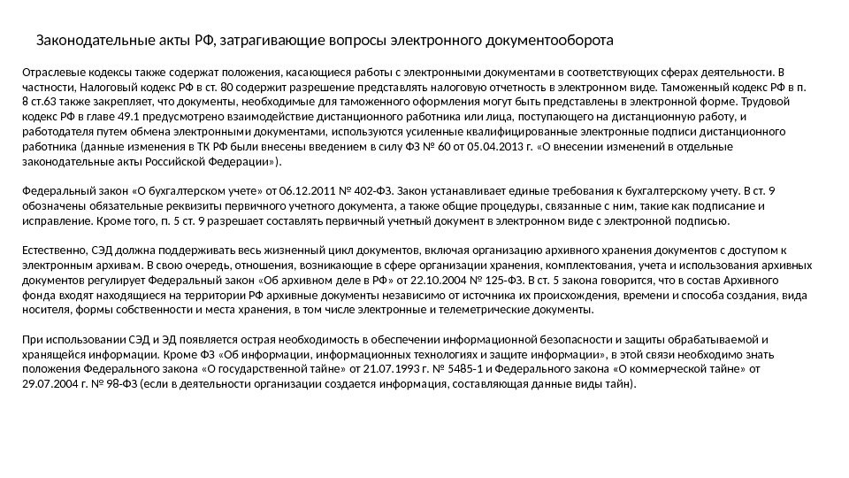 Законодательные акты РФ, затрагивающие вопросы электронного документооборота Отраслевые кодексы также содержат положения, касающиеся работы с электронными