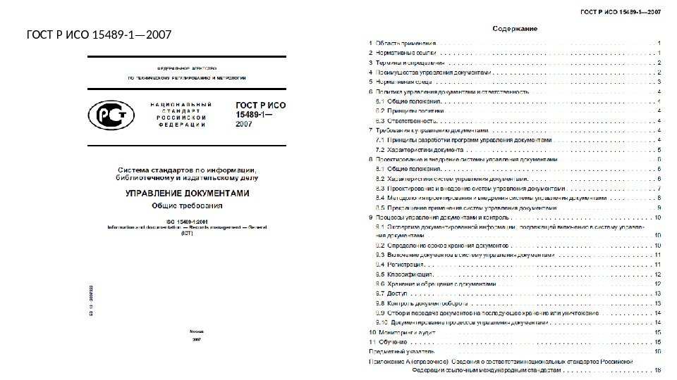 ГОСТ Р ИСО 15489 -1— 2007 