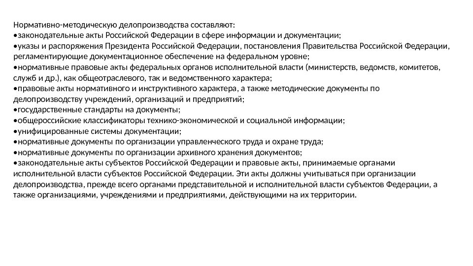 Ведомственные правовые акты. Нормативные акты по делопроизводству. Законодательные акты регламентирующие делопроизводства. Нормативная документация по делопроизводству.. Делопроизводство нормативные документы по делопроизводству.