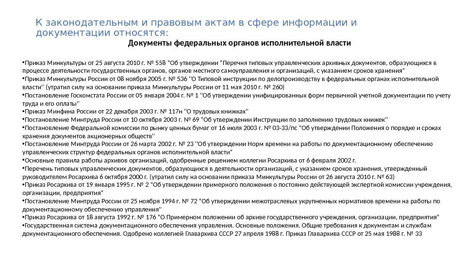 Приказ орган. Приказ Минкультуры России от 25.08.2010 № 558. Приказ органа исполнительной власти. Приказ 558 от 25.08.2010 г перечень архивных документов. Перечень типовых управленческих архивных документов 2010.