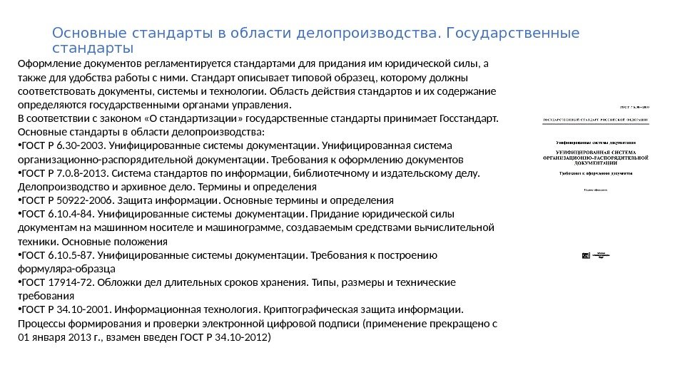 Стандарт это правовой документ. Стандарты оформления юридических документов. Оформление документов регламентируется стандартами для. Юридический ГОСТ оформления документов. Основные ГОСТЫ по делопроизводству.