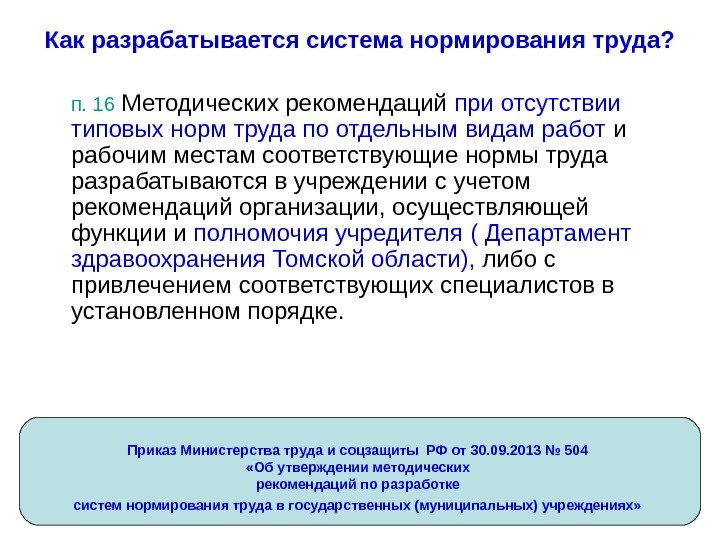 Нормирование труда в доу. Нормы труда. Нормирование труда на предприятии. Процесс нормирования труда. Рекомендации по нормированию труда.