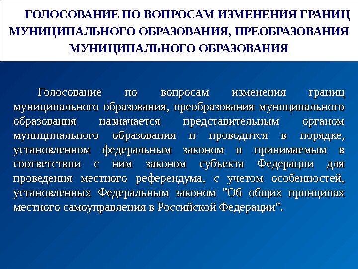 Порядок муниципального округа. Голосование по вопросам изменения границ муниципального образования. Изменение границ муниципального образования. Голосование по вопросу преобразования муниципальных образований. Изменение границ муниципального образования кратко.