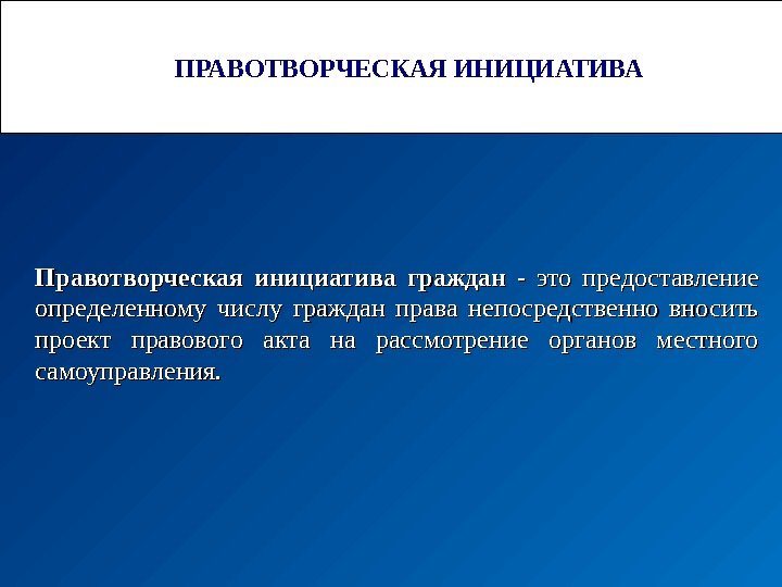 Правотворческая инициатива это