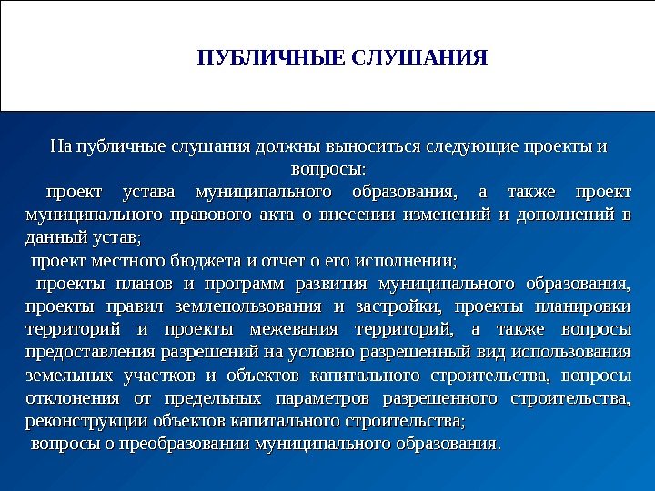 Публичные слушания и общественные обсуждения разница. На публичные слушания должны выноситься:. Какие вопросы не должны выноситься на публичные слушания. Вопросы для общественных слушаний. Проекты каких правовых актов должны выноситься на публичные слушания.