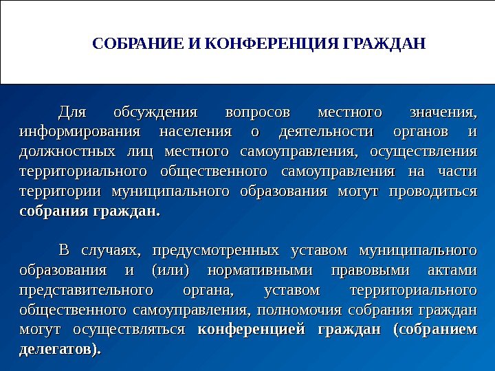 Основы собрания. Собрания и конференции граждан. Собрание, конференция граждан (собрание делегатов). Собрания сходы конференции граждан. Конференция граждан муниципальное право.