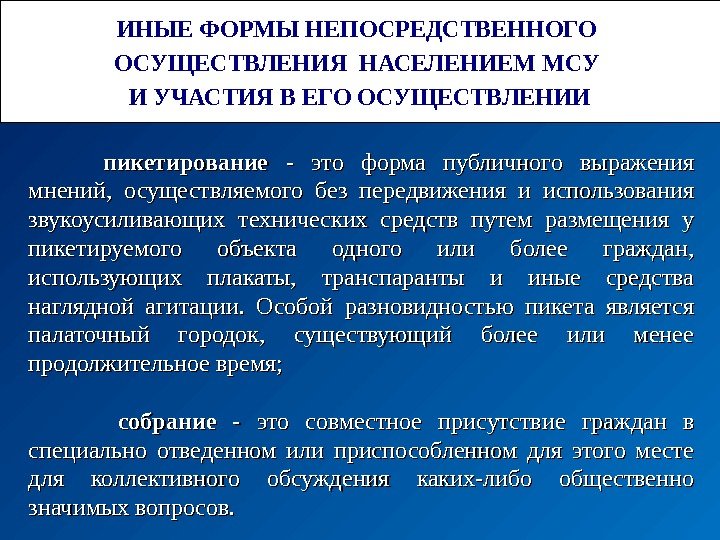 Формы непосредственного осуществления населением местного самоуправления презентация