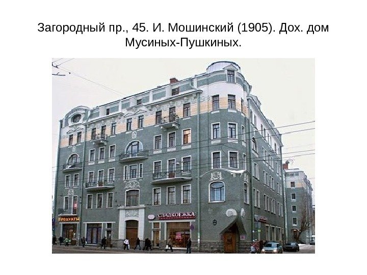 Загородный пр. , 45. И. Мошинский (1905). Дох. дом Мусиных-Пушкиных. 