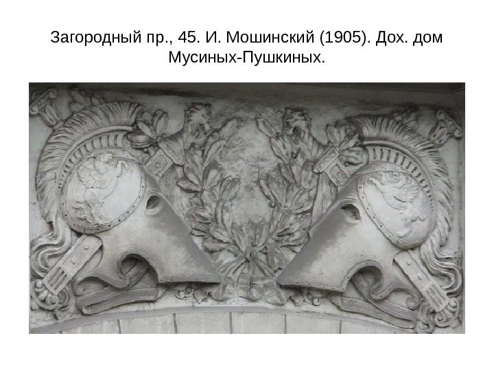 Загородный пр. , 45. И. Мошинский (1905). Дох. дом Мусиных-Пушкиных. 