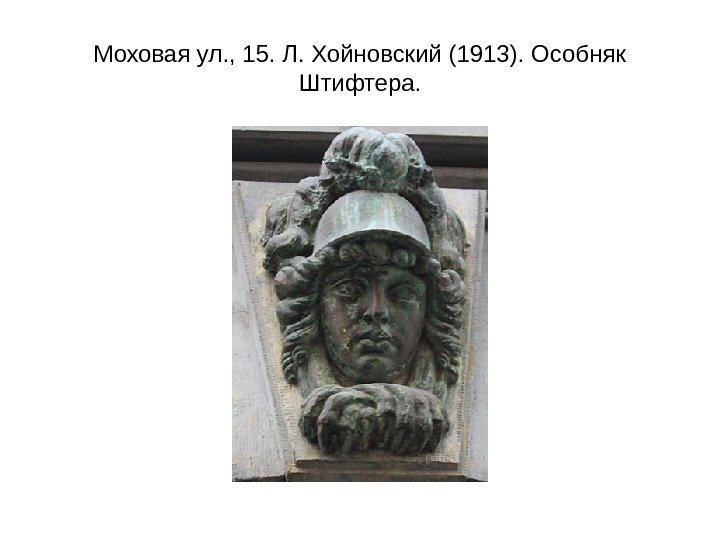 Моховая ул. , 15. Л. Хойновский (1913). Особняк Штифтера. 