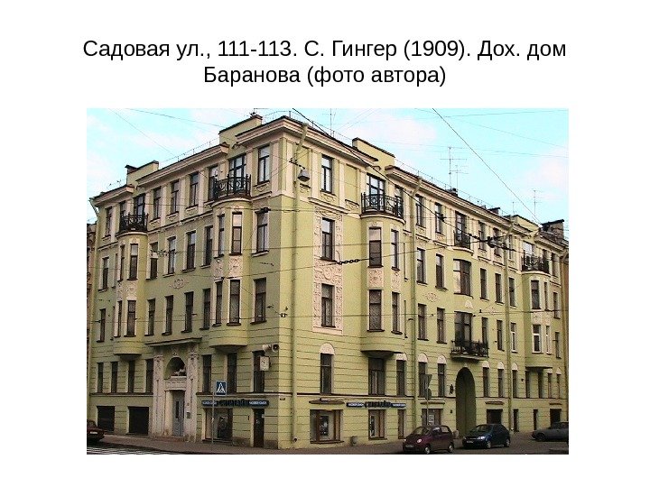 Садовая ул. , 111 -113. С. Гингер (1909). Дох. дом Баранова (фото автора) 
