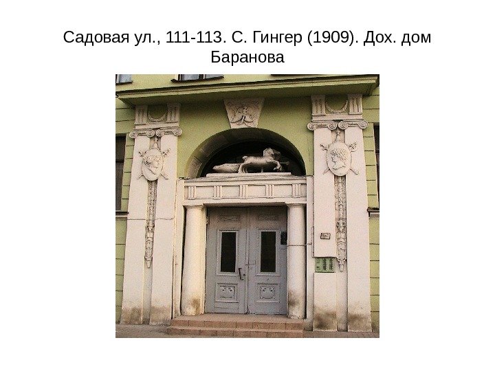 Садовая ул. , 111 -113. С. Гингер (1909). Дох. дом Баранова 