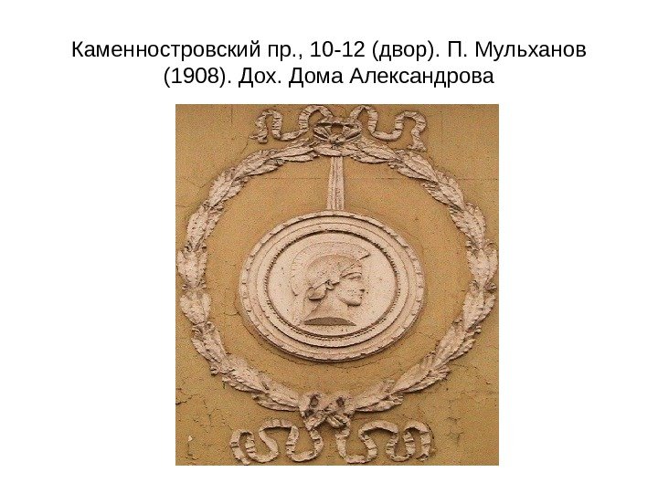 Каменностровский пр. , 10 -12 (двор). П. Мульханов (1908). Дох. Дома Александрова 