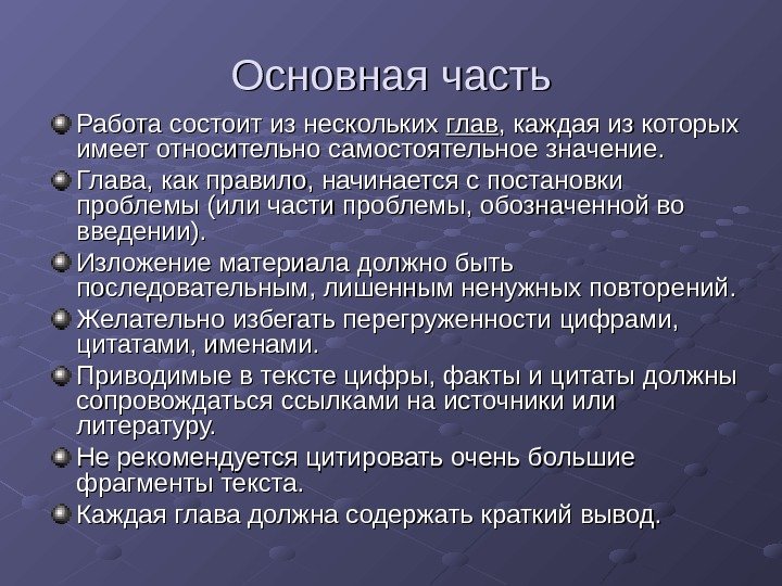 Начинать общий. Основная часть реферата. Основные части доклада. Основная часть доклада образец. Пример основной части реферата.