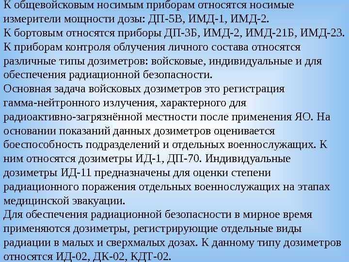 Контрольная работа по теме Радиационные и химические разведки. Дозиметрический контроль с помощью приборов