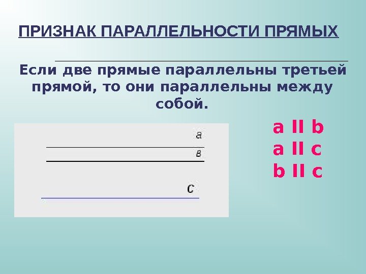 Две прямые параллельны третий. Две прямые параллельные третьей. Две прямые параллельные третьей прямой. Если две прямые параллельны третьей прямой. Две прямые параллельные третьей прямой параллельны между собой.