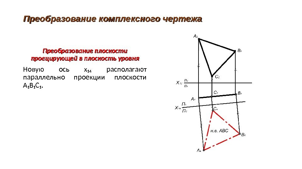 Преобразование комплексного чертежа