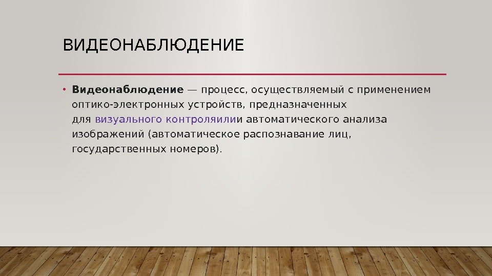 Процедура осуществляемая. Процесс осуществляемый с применением оптико-электронных устройств.