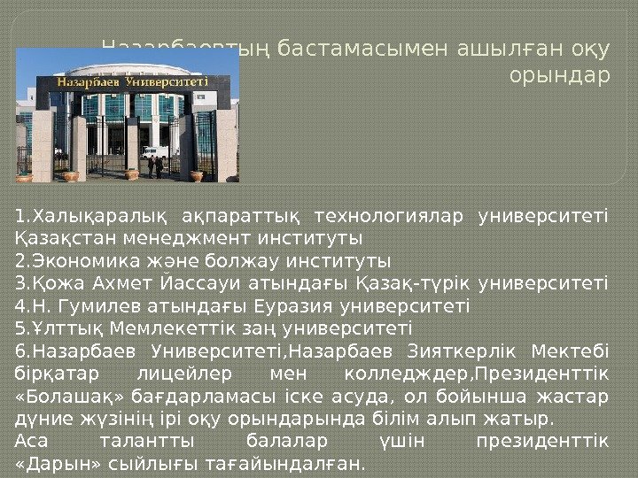 Оқу орындары презентация