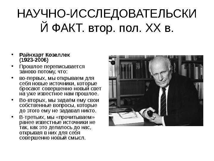 НАУЧНО-ИССЛЕДОВАТЕЛЬСКИ Й ФАКТ. втор. пол.  XX в.  • Райнхарт Козеллек  (1923 -2006) •