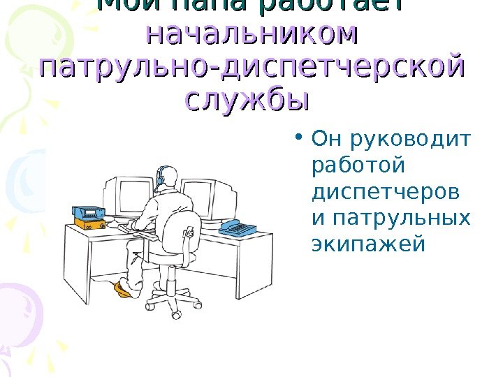 Работа Моих родителей Моя мама работаетинженером