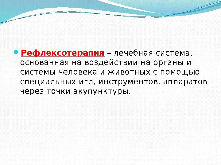 Рефлексотерапия реабилитация презентация