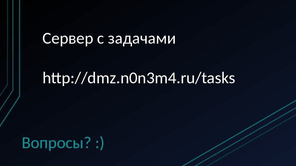 Сервер с задачами http: //dmz. n 0 n 3 m 4. ru/tasks Вопросы? : ) 