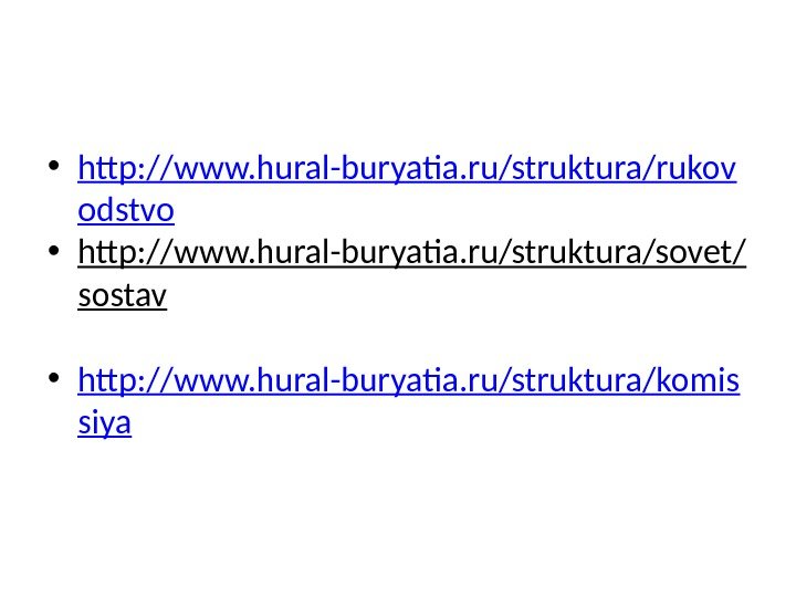  • http: //www. hural-buryatia. ru/struktura/rukov odstvo • http: //www. hural-buryatia. ru/struktura/sovet/ sostav  • http: