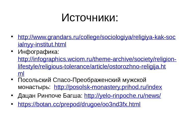 Источники:  • http: //www. grandars. ru/college/sociologiya/religiya-kak-soc ialnyy-institut. html • Инфографика:  http: //infographics. wciom. ru/theme-archive/society/religion-