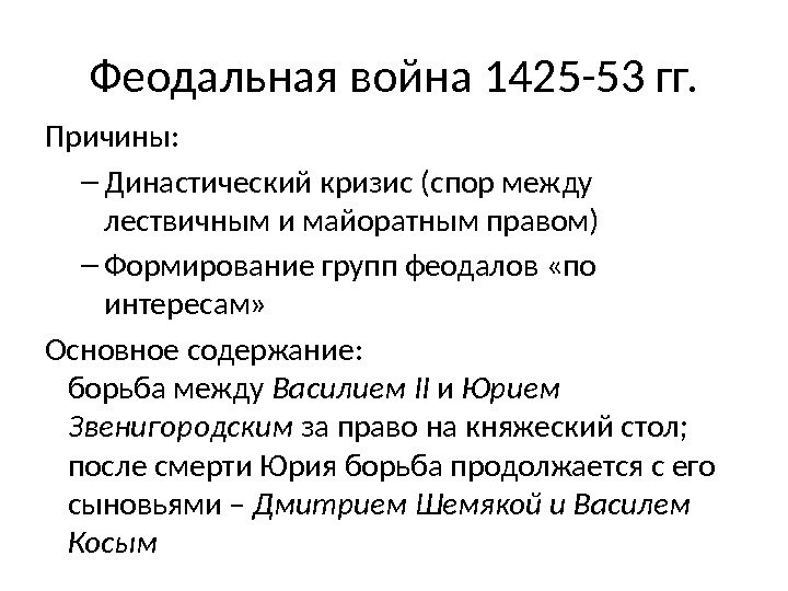 План междоусобная война второй четверти 15 века