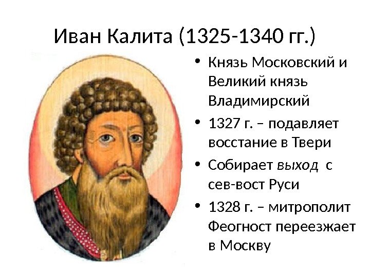 Ивану 1 год. Иван i Калита (1325-1340). Иван 1 Калита 1325. Князь Иван 1 Данилович Калита 1325-1340. Иван 1 Калита годы правления.