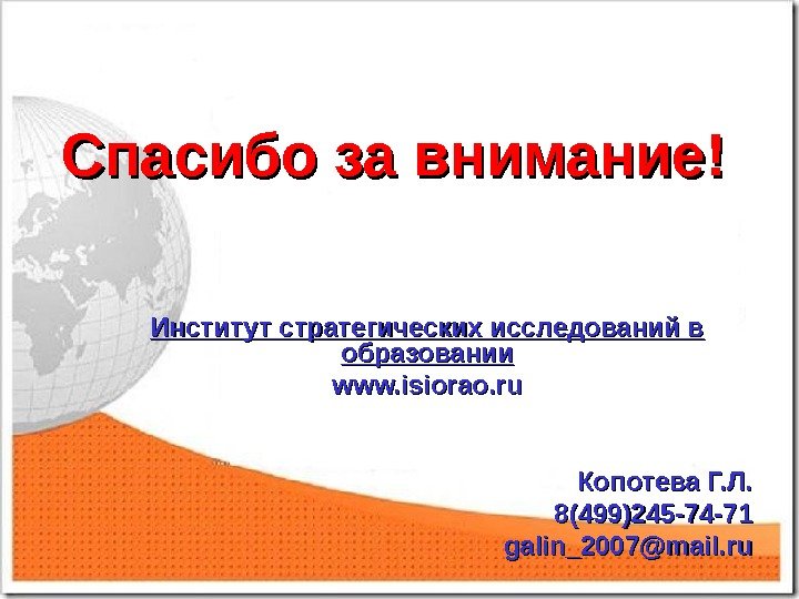 Спасибо за внимание! Институт стратегических исследований в образовании www. isiorao. ru     