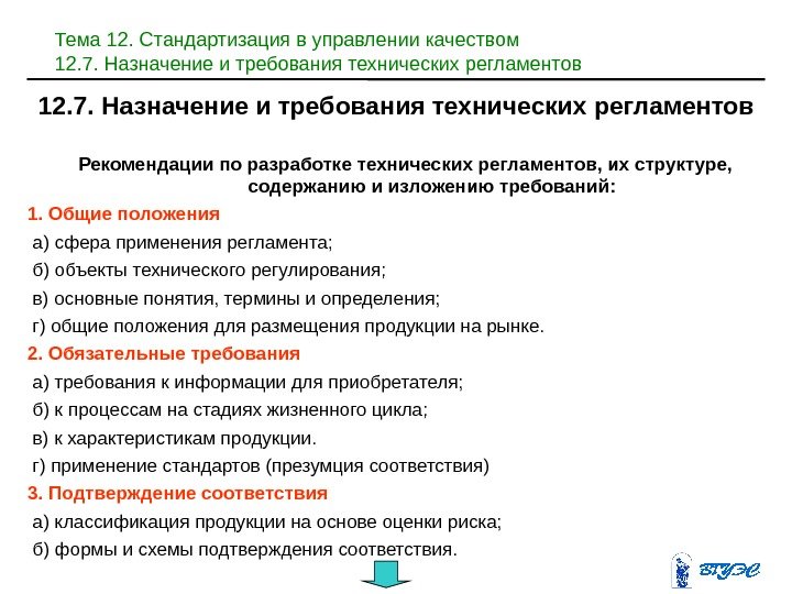 Схема наглядно показывающую порядок разработки и применения технического регламента