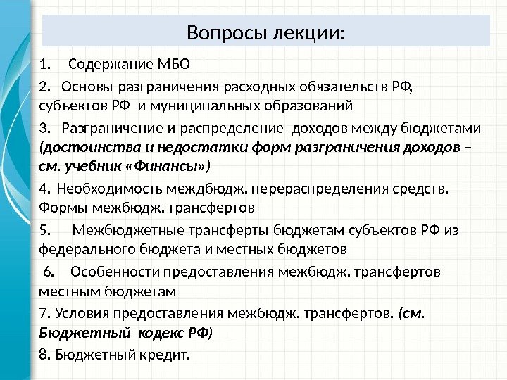 Вопросы лекции: 1.  Содержание МБО 2. Основы разграничения расходных обязательств РФ,  субъектов РФ и