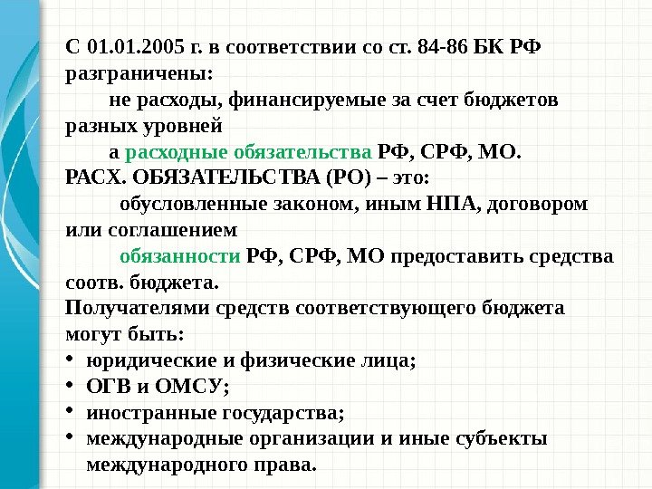 С 01. 2005 г. в соответствии со ст. 84 -86 БК РФ разграничены:  не расходы,