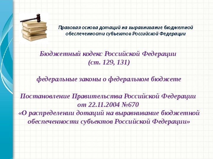 Бюджетный кодекс Российской Федерации (ст. 129, 131) федеральные законы о федеральном бюджете Постановление Правительства Российской Федерации