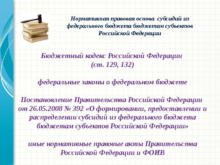 Бюджетный кодекс Российской Федерации (ст. 129, 132) федеральные законы о федеральном бюджете Постановление Правительства Российской Федерации