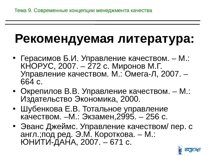 100 концепций управления. Современная концепция управления качеством.