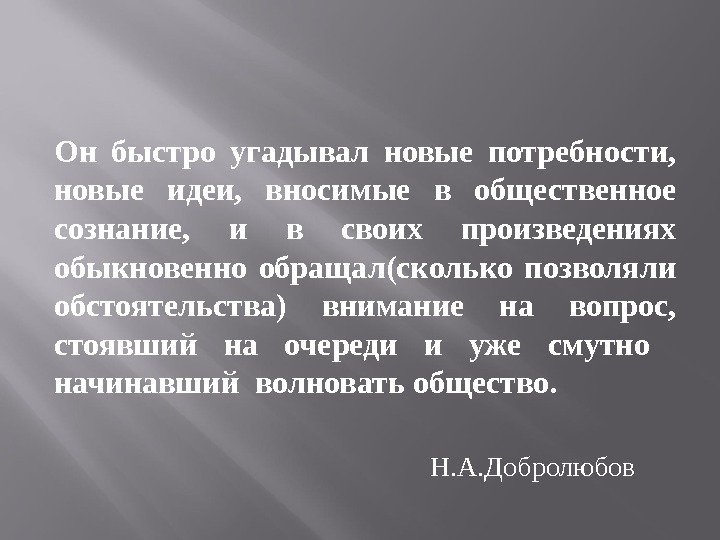 Новая потребность. Быстро угадывал новые потребности новые идеи. Тургенев быстро угадывает новые потребности новые идеи. Он быстро угадывал новые потребности новые идеи как понимать.