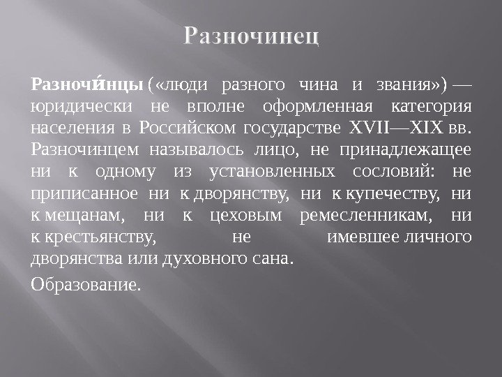 Новый разночинец. Разночинец это кто простыми словами. Разночинцы это кратко. Разночинец это в литературе. Разночинцы это в истории.