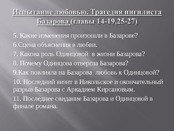 Испытание любовью базарова. Перемены в Базарове. Изменения, произошедшие в Базарове. Какие изменения произошли с Базаровым. Изменения Базарова.