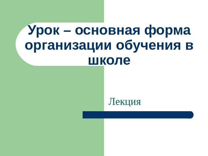 В историческом плане первоначальной формой организации обучения является