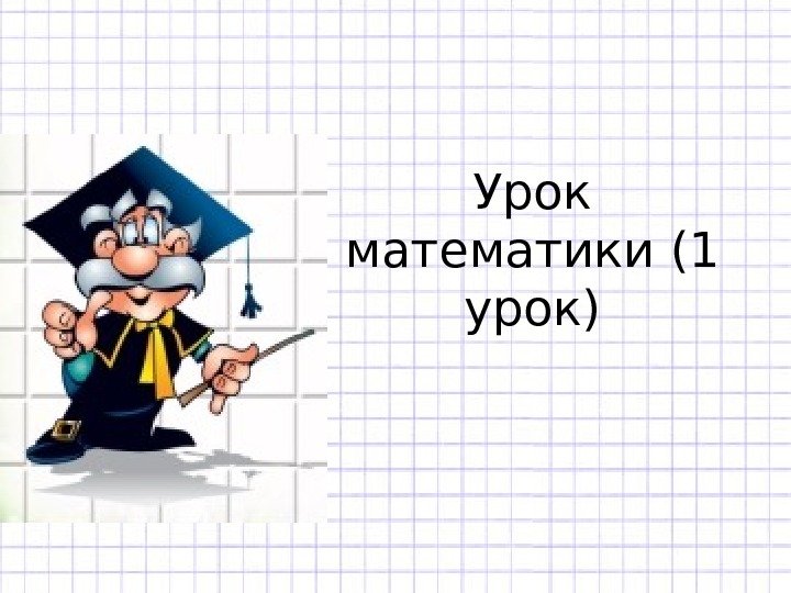 Презентация к уроку математики