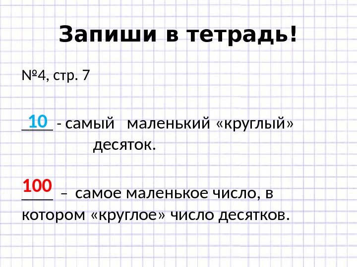 Самое маленькое значение. Запиши самый маленький круглый десяток и самое маленькое число. Самое маленькое число в котором круглое число десятков. Запиши самое маленькое число. Самое маленькое круглое число.