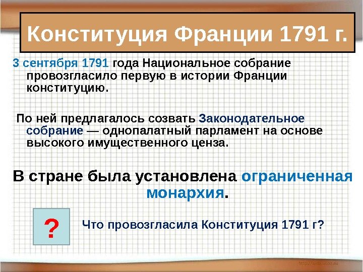 Конституция 1791. Конституция Франции 1791 году Законодательное собрание. Первая Конституция Франции 1791. Согласно Конституции 1791 г. во Франции. Конституция Франции 1791 кратко.